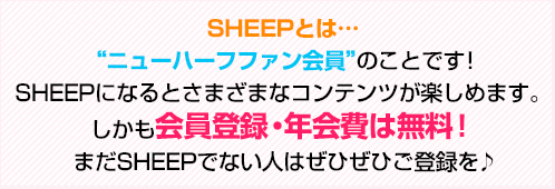 SHEEPとは…“ニューハーフファン会員”のことです！SHEEPになるとさまざまなコンテンツが楽しめます。しかも！会員登録・年会費は無料！