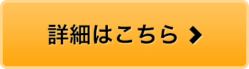 詳細はこちら