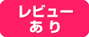 レビューあり