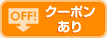 クーポンあり