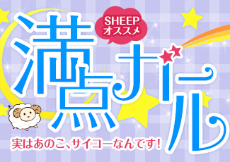  SHEEPオススメ 満点ガール