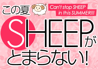 この夏SHEEPがとまらない