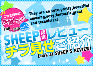 これを読めば失敗しない！SHEEP限定レビューチラ見せご紹介