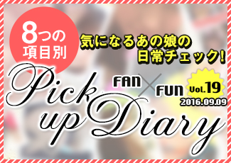 気になるあの娘の日常チェック!pickup diary