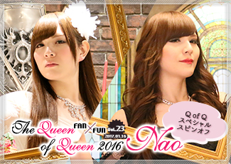 Queen of Queen 2016 スペシャルスピンオフ