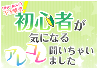 ニューハーフヘルスの不安解消！初心者が気になるアレコレ聞いちゃいました