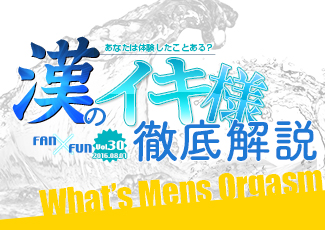 あなたは体験したことある？漢のイキ様徹底解説