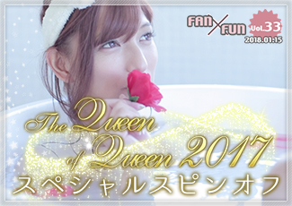 Queen of Queen 2017 スペシャルスピンオフ