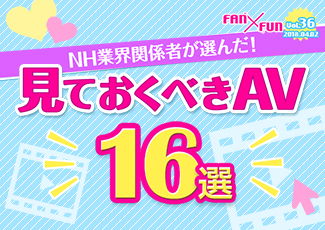 見ておくべきAV16選