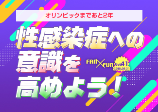 オリンピックまであと2年！性感染症への意識を高めよう！