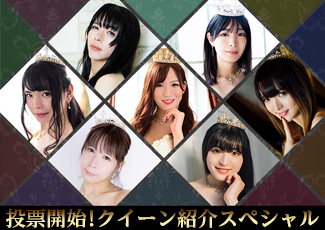 Queen of Queen2019投票開始！クイーン紹介スペシャル