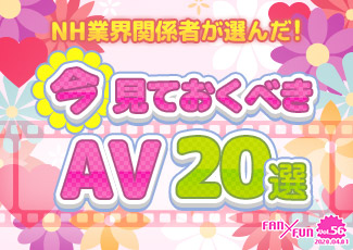 ニューハーフ業界関係者が選んだ！今見ておくべきAV20選