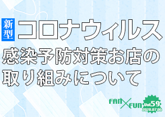 新型コロナウィルス感染予防対策 お店の取り組みについて