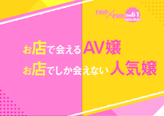 お店で会えるAV嬢、お店でしか会えない人気嬢