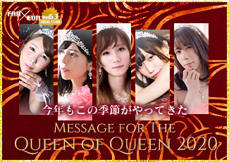 今年もこの季節がやってきた！Message for the Queen of Queen 2020