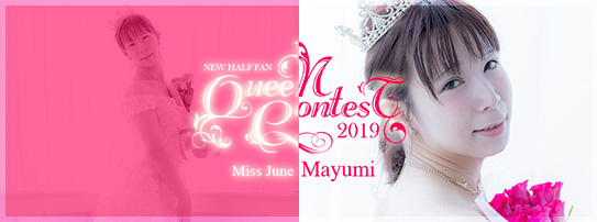 2019年6月のクイーン 春風 まゆみ