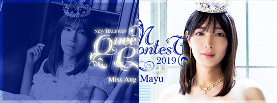 2019年8月のクイーン まゆ
