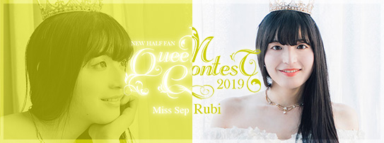 2019年9月のクイーン るび