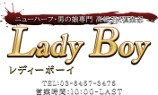 レディーボーイ
