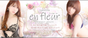 en fleurアンフルール名古屋