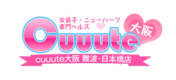 Cuuute 大阪 難波・日本橋