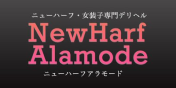 ニューハーフアラモード