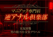 ニューハーフファン-新着店舗紹介 | マニアック専門店 逆アナル倶楽部